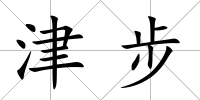 津步