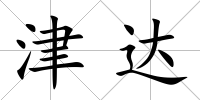 津達