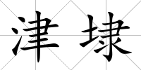 津埭
