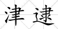 津逮