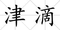 津滴