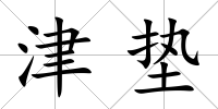 津墊