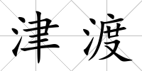 津渡