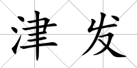 津發(fā)