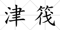津筏