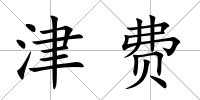 津費