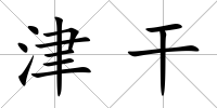 津干