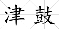 津鼓
