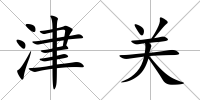 津關