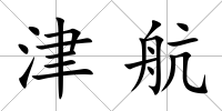 津航