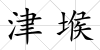 津堠