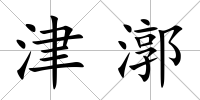 津漷