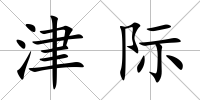 津際