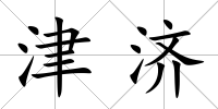 津濟