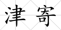 津寄