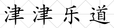 津津樂道
