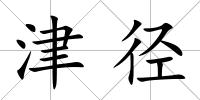 津徑