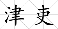 津吏
