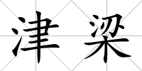 津梁