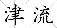 津流