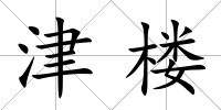津樓