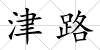 津路