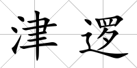 津邏