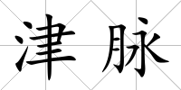 津脈