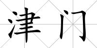 津門