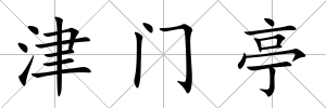 津門亭