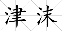 津沫