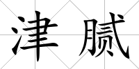 津膩