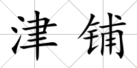 津鋪