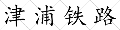 津浦鐵路