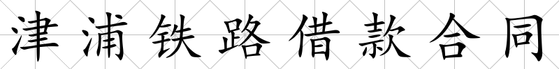 津浦鐵路借款合同