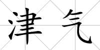 津氣