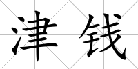 津錢
