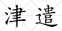 津遣