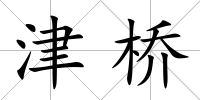 津橋