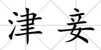津妾