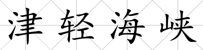 津輕海峽