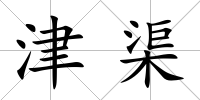 津渠