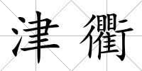 津衢