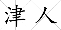 津人