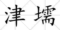 津壖