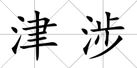 津涉