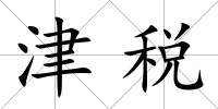 津稅