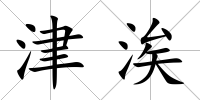 津涘