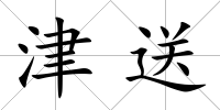 津送