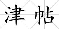 津帖